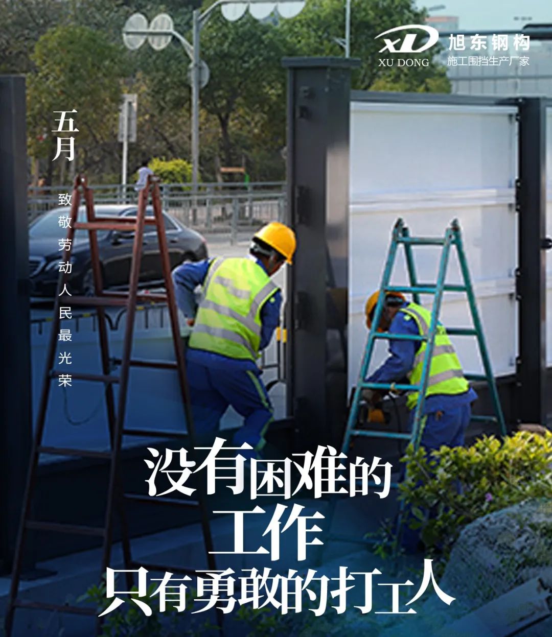 【旭東】圍擋廠家：致敬每一位努力拼搏的勞動(dòng)者